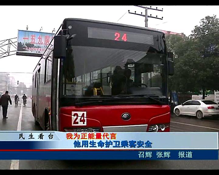 他用生命護衛乘客的安全