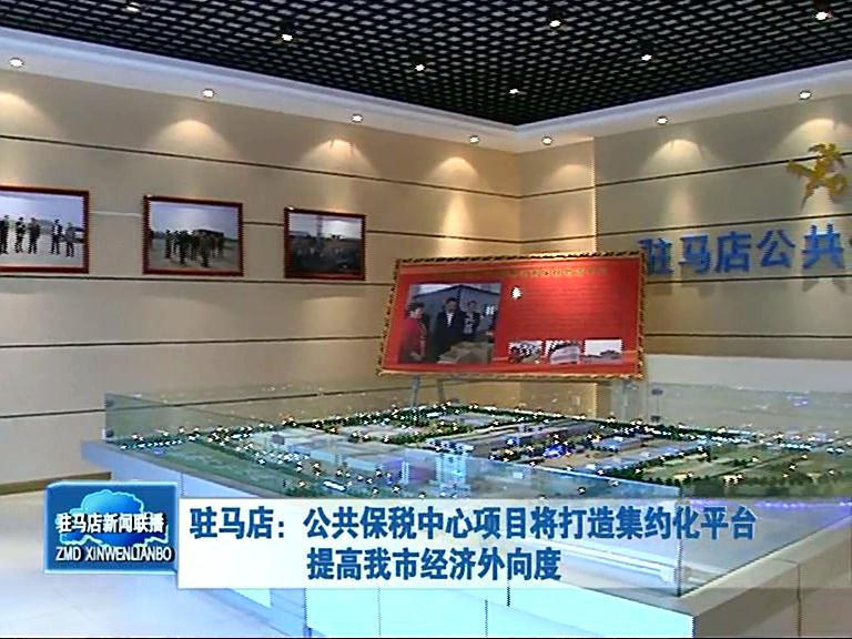公共保稅中心項目將打造集約化平臺 提高我市經濟外向度