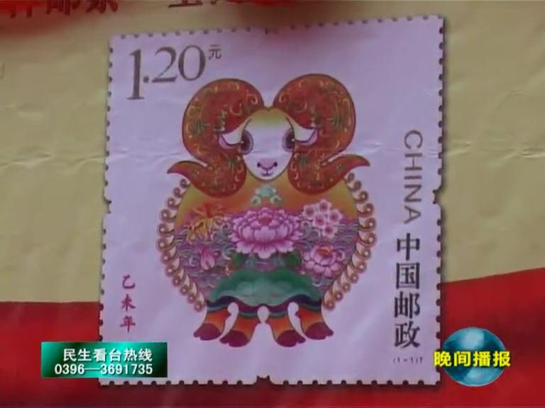 乙未年特種生肖羊郵票在泌陽首發