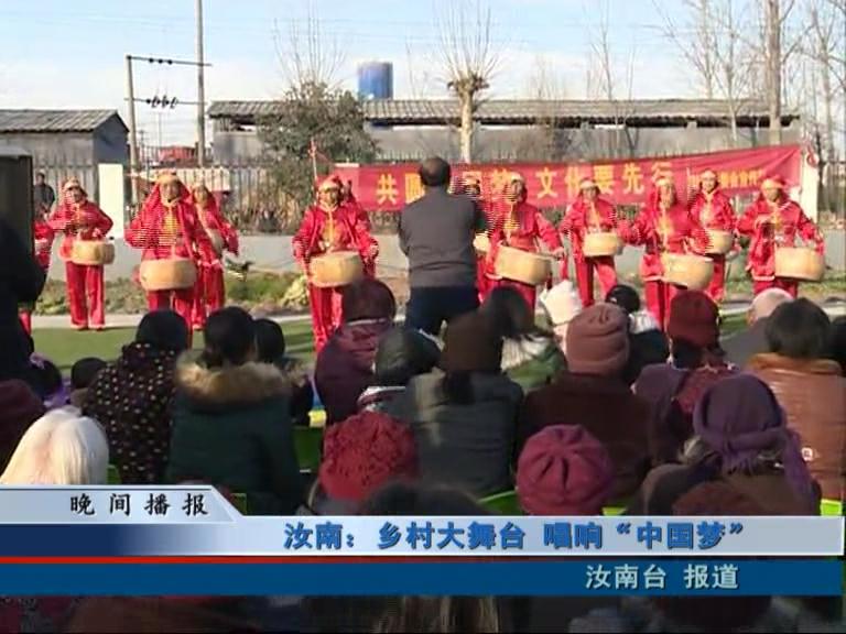 汝南：鄉村大舞臺 唱響“中國夢”