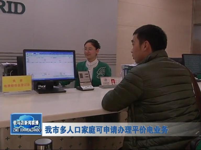 我市多人口家庭可申請辦理平價電業務