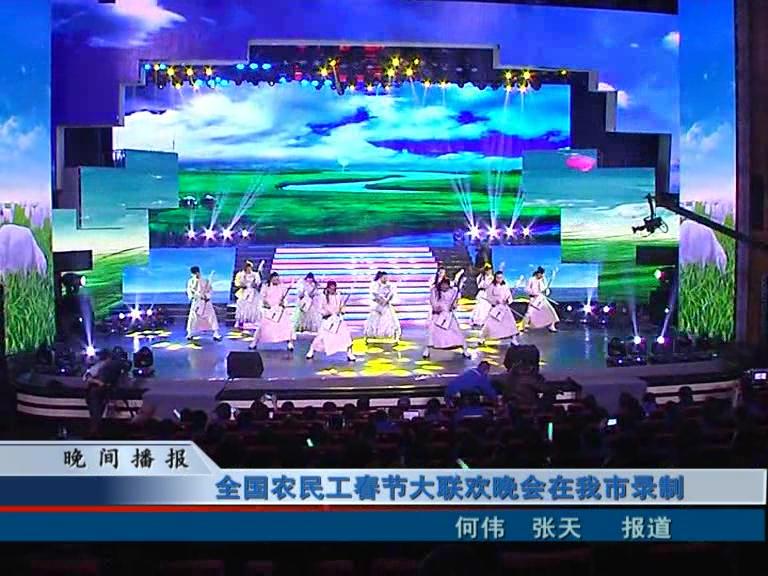 全國農民工春節大聯歡晚會在我市錄制