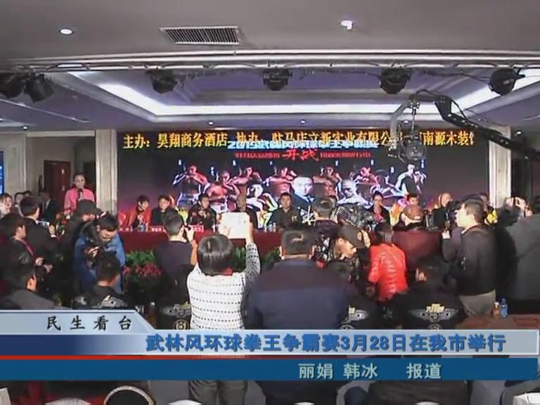 武林風環球拳王爭霸賽3.28號在我市舉行