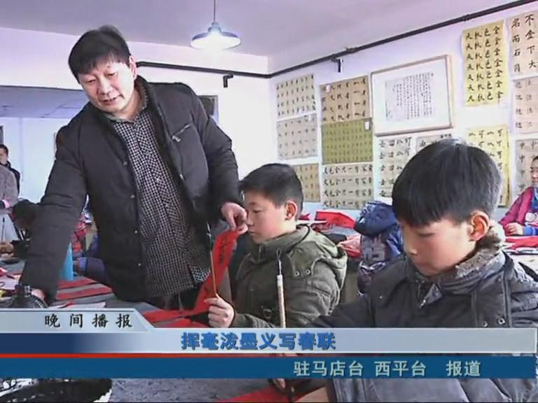 揮毫潑墨義寫春聯