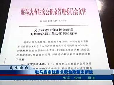 駐馬店市住房公積金政策出新規