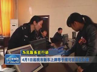 4月1日起我市新車上牌等手續可在縣區辦理