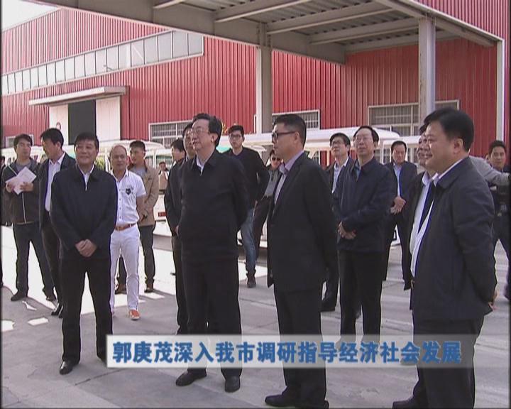 郭庚茂深入我市調研指導經濟社會發展
