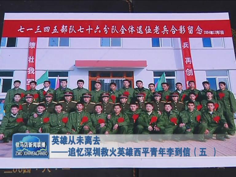 英雄從未離去—追憶救火英雄李到信（五）