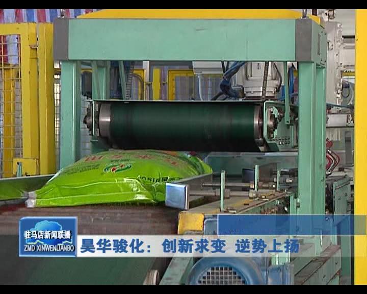 昊華駿化：創新求變 逆勢上揚