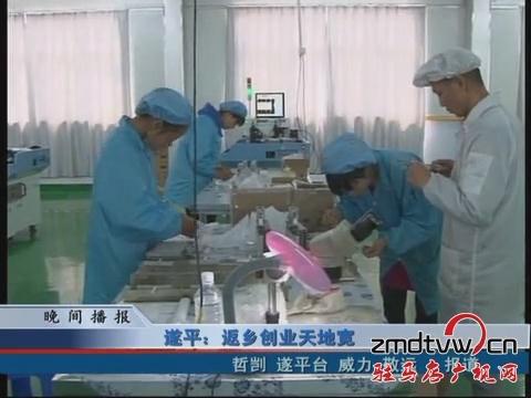 遂平：返鄉創業天地寬