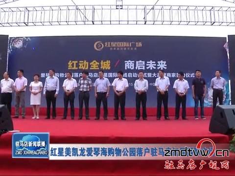 紅星美凱龍愛琴海購物公園落戶駐馬店紅星國際廣場