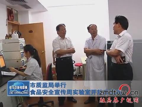 市質監局舉行食品安全宣傳周實驗室開放日活動