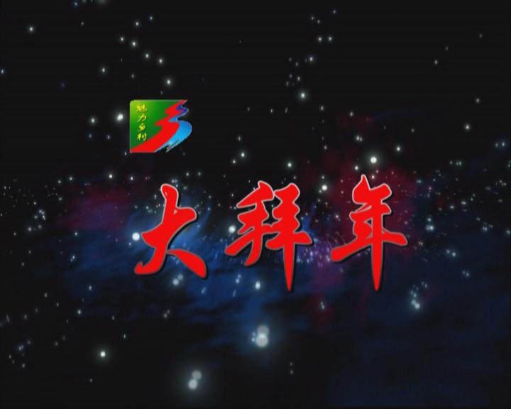 魅力鄉村《121期》