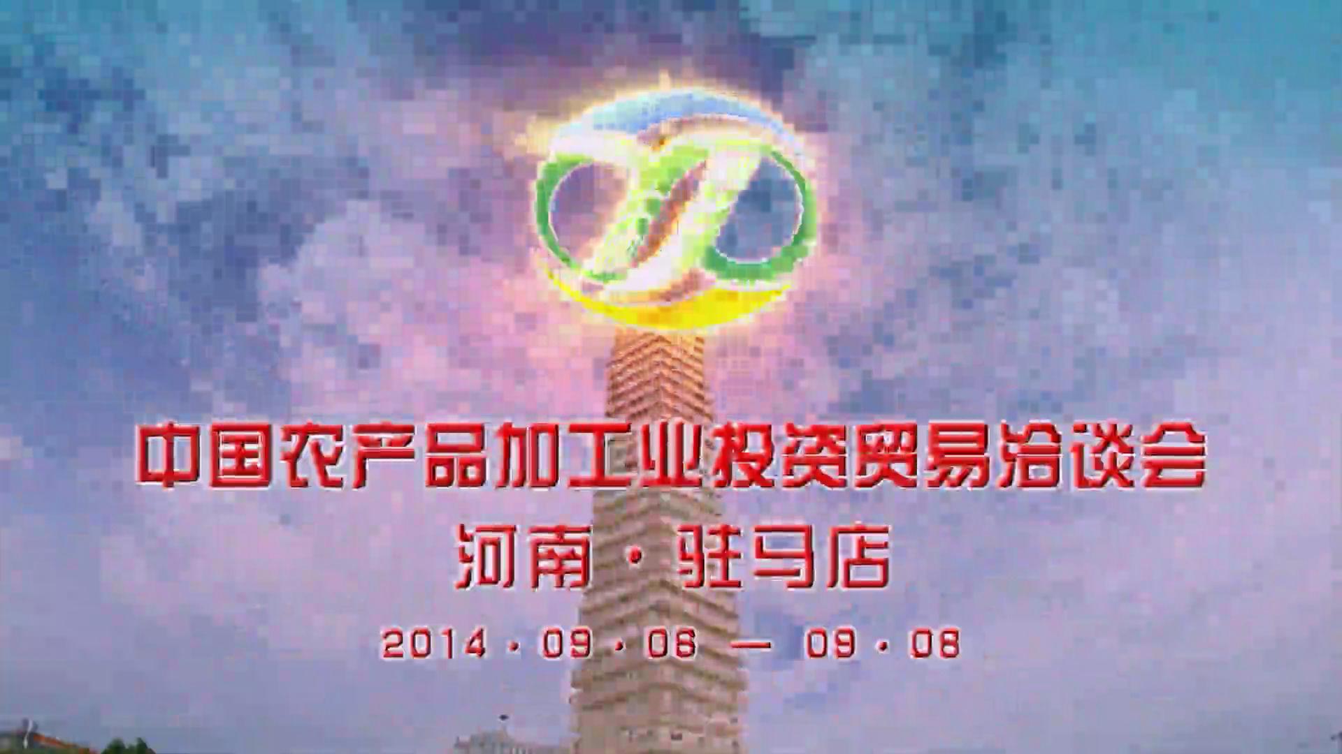 2014年中國農產品加工業投資貿易洽談會