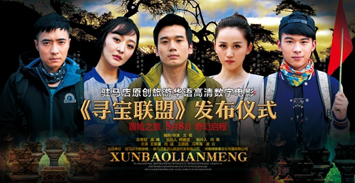 《尋寶聯盟》旅游高清電影