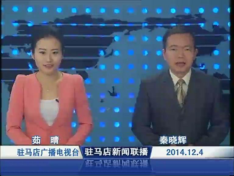 駐馬店新聞聯播《2014.12.04》