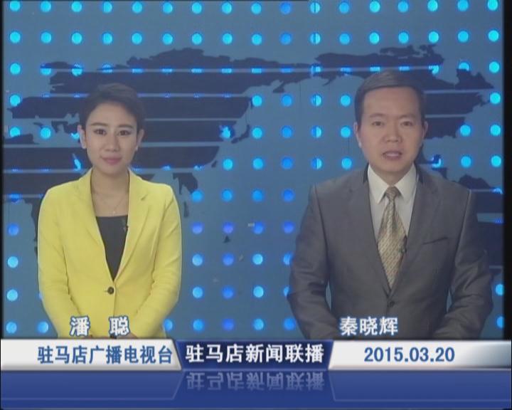 新聞聯播《2015.03.20》