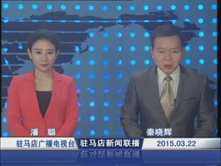 新聞聯播《2015.03.22》