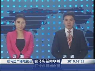 新聞聯播《2015.03.25》
