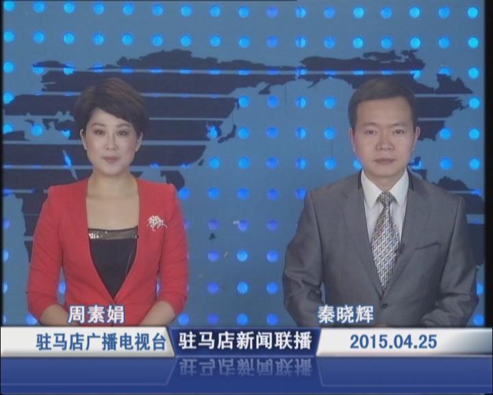 新聞聯播《2015.04.25》