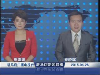 新聞聯播《2015.04.26》