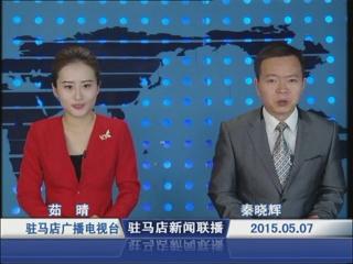 新聞聯播《2015.05.07》