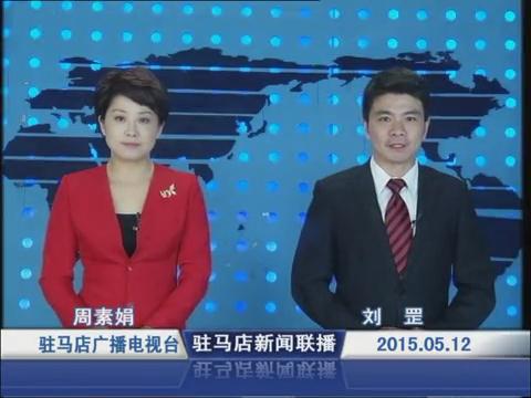 新聞聯播《2015.05.12》