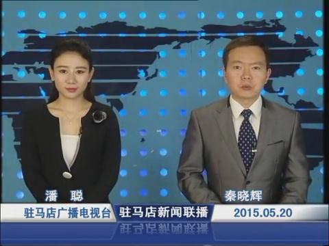 新聞聯播《2015.05.20》