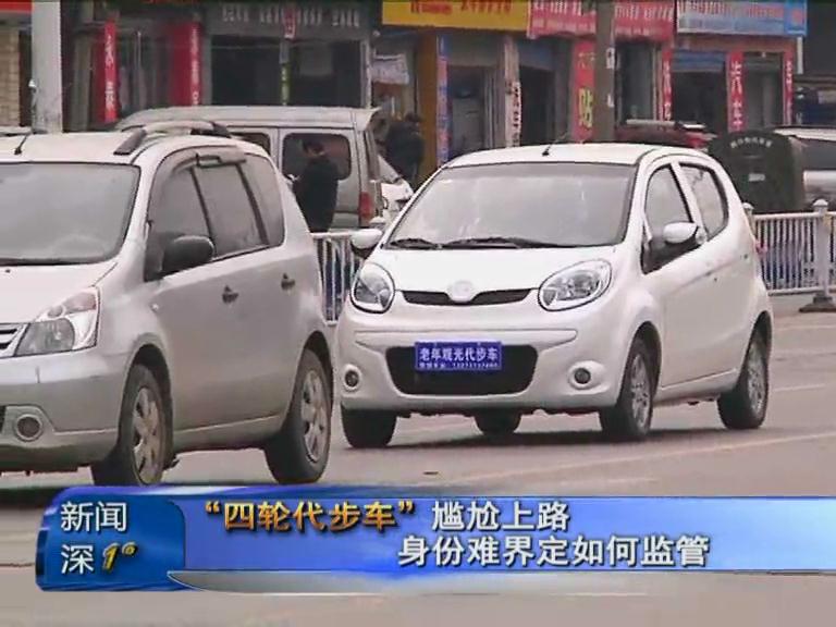  新聞深1°《四輪代步車”尷尬上路 身份難界定如何監管》