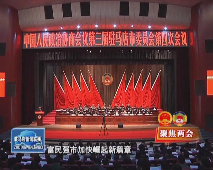 政協第三屆駐馬店市委員會第四次會議隆重開幕（視頻）